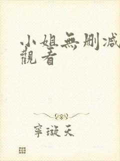 小姐无删减在线观看