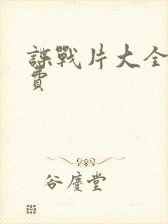 谍战片大全集免费