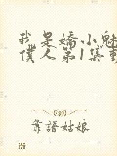 我是娇小魅魔的仆人第1集动漫版在线封面