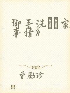 御手洗さん家の事情》