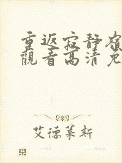 重返寂静岭在线观看高清免费封面