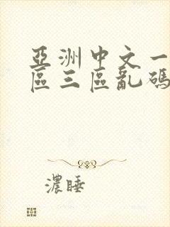 亚洲中文一区二区三区乱码不卡电影