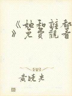 《她和谁都能爱》免费观看全集下载