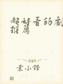 超好看的剧强烈推荐