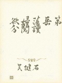 欲妇荡岳第1部分阅读