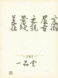 美景之屋完整版在线观看国语封面