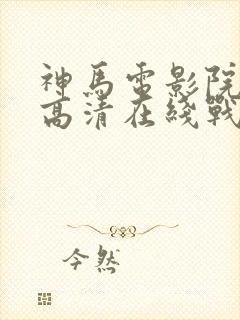 神马电影院手机高清在线战狼2