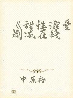 《甜性涩爱》未删减在线