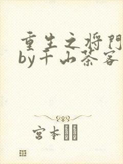 重生之将门毒后by千山茶客封面