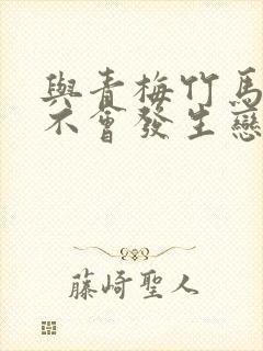 与青梅竹马之间不会发生恋爱喜剧封面