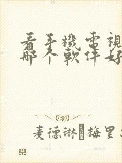 看手机电视直播哪个软件好