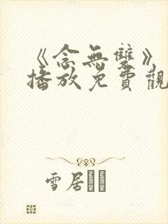 《念无双》在线播放免费观看