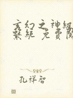 玄幻之神级帝皇系统 免费阅读