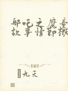 哪吒之魔童降世故事情节概括