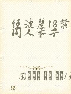 绫波丽18禁h同人本子