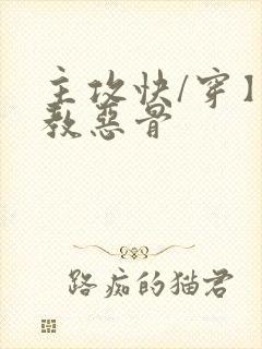 主攻快/穿】调教恶骨