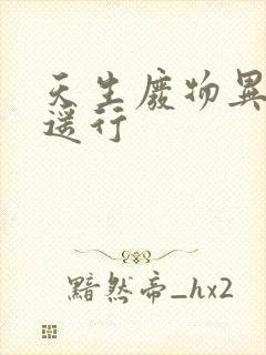 天生废物异界逍遥行封面