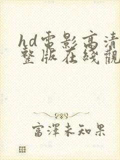 hd电影高清完整版在线观看