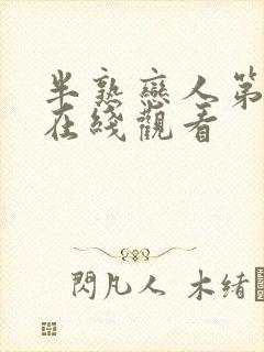 半熟恋人第4季在线观看