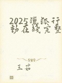 2025猎狐行动在线完整免费观看高清封面