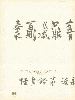 泰百《只有你》未删减版有哪些看点?