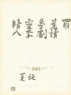 精灵梦叶罗丽第八季剧情