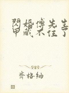 闪婚傅先生的马甲藏不住了