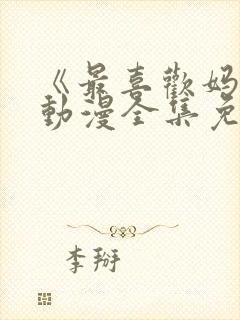 《最喜欢妈妈》动漫全集免费观看视