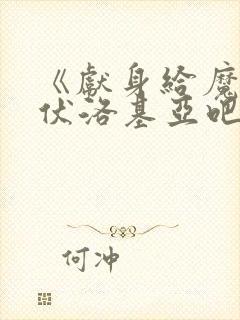 《献身给魔王伊伏洛基亚吧》