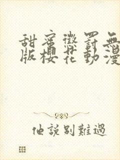 甜蜜惩罚无删减版樱花动漫封面