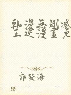 韩漫无删减版魔王逆漫画免费阅读