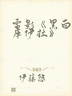 电影《黑白魔女库伊拉》