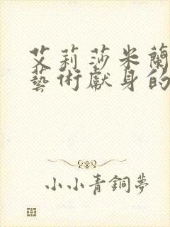 艾莉莎米兰诺为艺术献身的电影