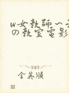 w女教师～淫辱の教室电影