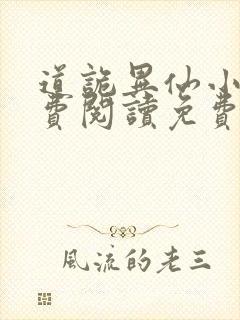 道诡异仙小说免费阅读免费