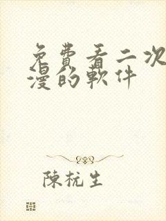 免费看二次元动漫的软件