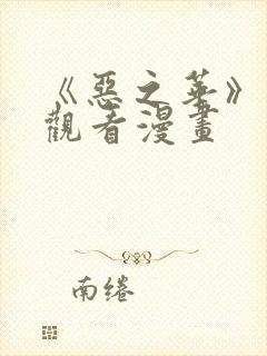 《恶之华》免费观看漫画