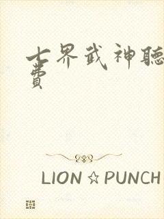 七界武神听书免费