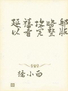 延禧攻略那里可以看完整版封面