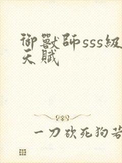 御兽师sss级天赋