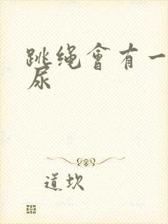 跳绳会有一点漏尿