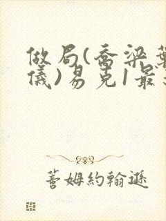 做局(乔梁叶心仪)易克1最新章节更新