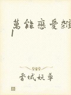 万能恋爱杂货店1