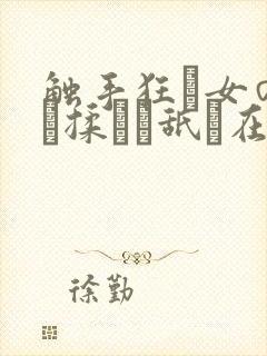 触手狂い女の乳を揉んで舐め在线
