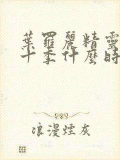 叶罗丽精灵梦第十季什么时候出