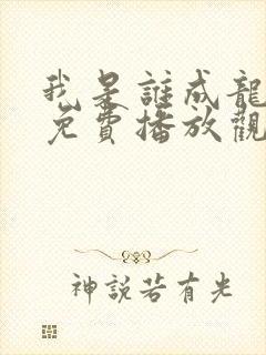 我是谁成龙电影免费播放观看