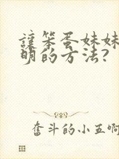 让笨蛋妹妹变聪明的方法?