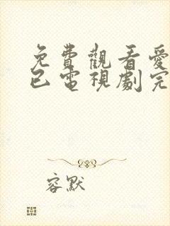 免费观看爱情而已电视剧完整版封面