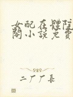 女配在体院笔趣阁小说免费阅读