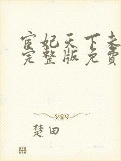 宦妃天下未删减完整版免费阅读